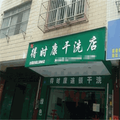 得时康绿色干洗