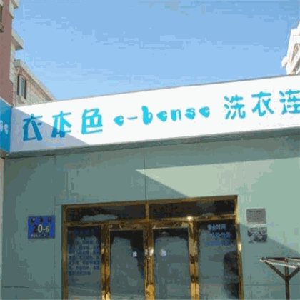 衣衣本色洗衣
