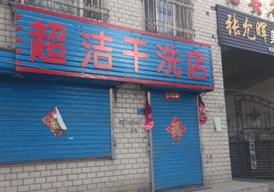 超洁干洗店
