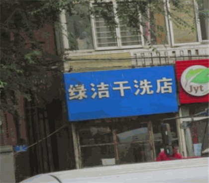 绿洁干洗