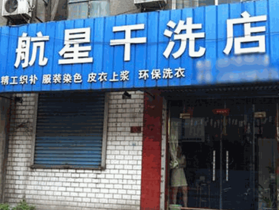航星干洗