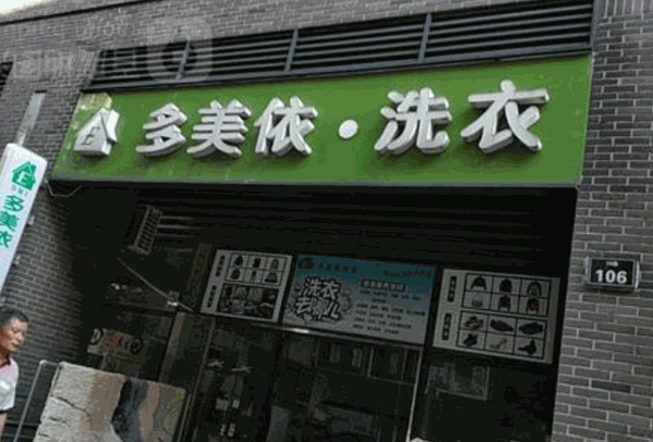 多美依洗衣