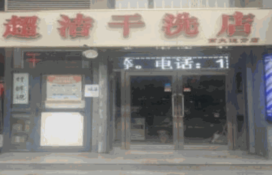 超洁干洗店