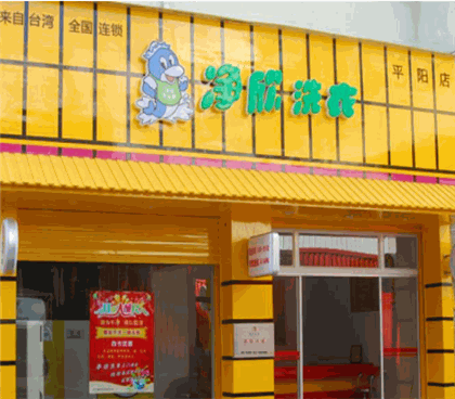 净欣洗衣