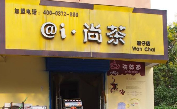 尚茶