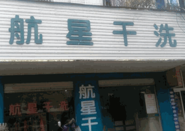 航星干洗