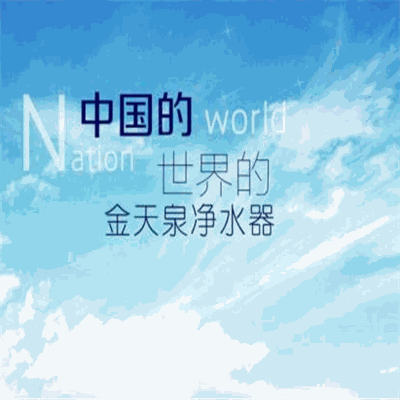 金天泉净水器
