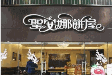 圣安娜饼屋