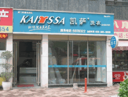 凯萨洗衣