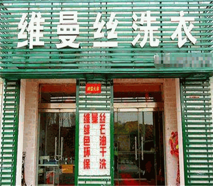 维曼丝洗衣