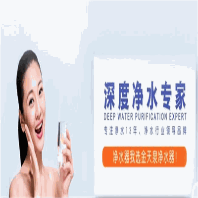 金天泉净水器