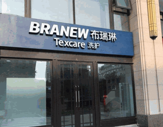 布瑞琳