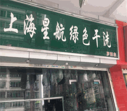 星航干洗