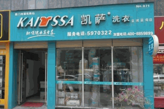 凯萨洗衣