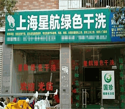 星航干洗