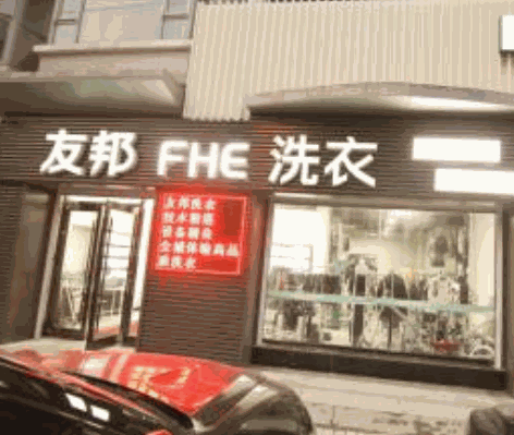 友邦洗衣
