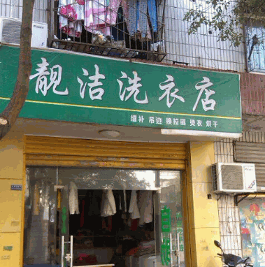 靓洁洗衣