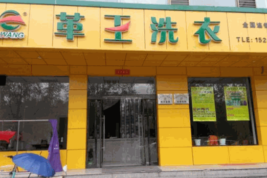 ​  革王洗衣
