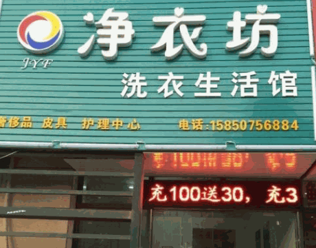净衣坊洗衣