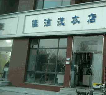 佳洁洗衣店
