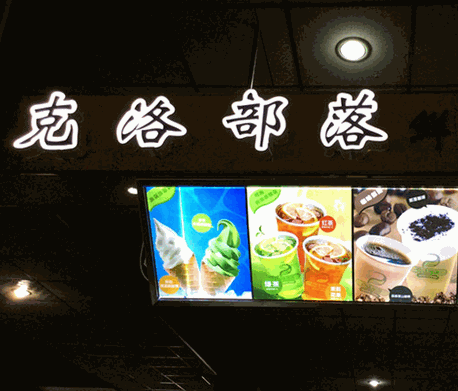 克洛部落