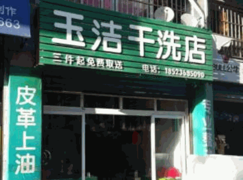 玉洁干洗