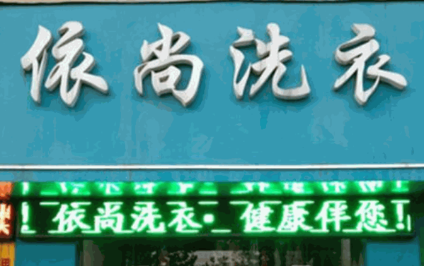 依尚干洗