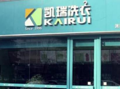 凯瑞洗衣