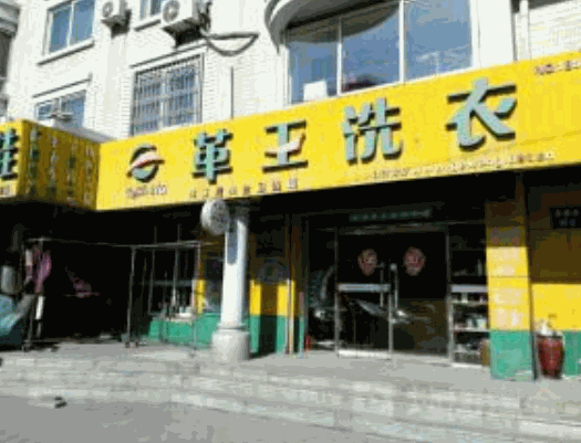 革王洗衣