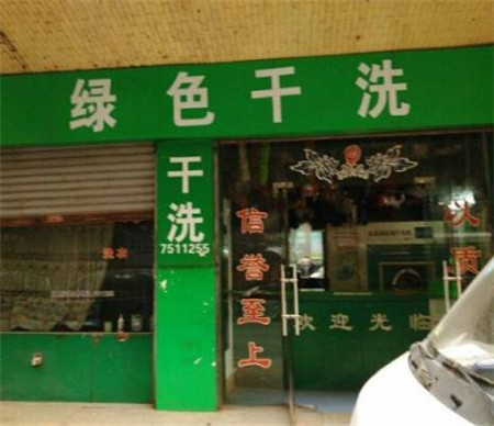 绿色洗衣店