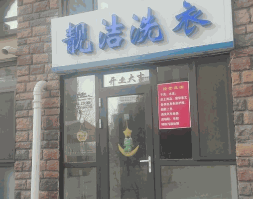 靓洁洗衣