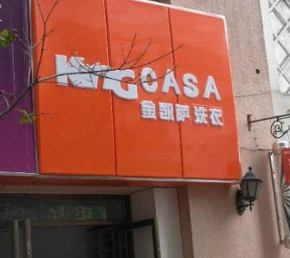金凯萨洗衣