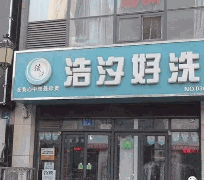 浩汐好洗