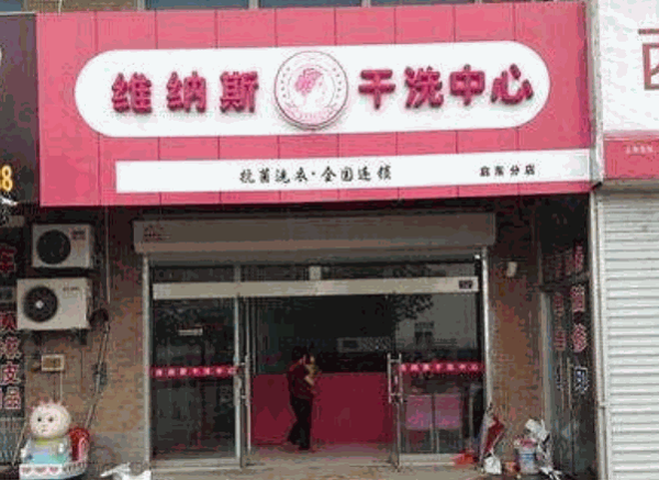 维纳斯干洗中心