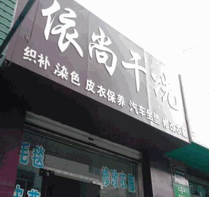 依尚干洗加盟费多少钱?费用低，万元即可加盟创业