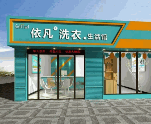 依凡洗衣