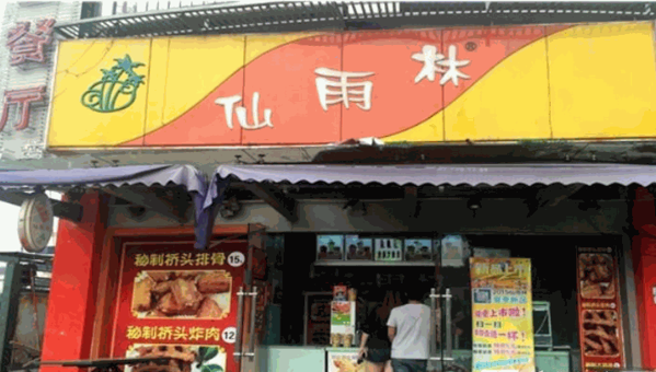 仙雨林