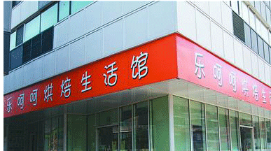 乐呵呵烘焙生活馆