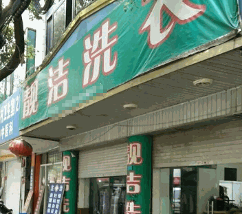 靓洁洗衣