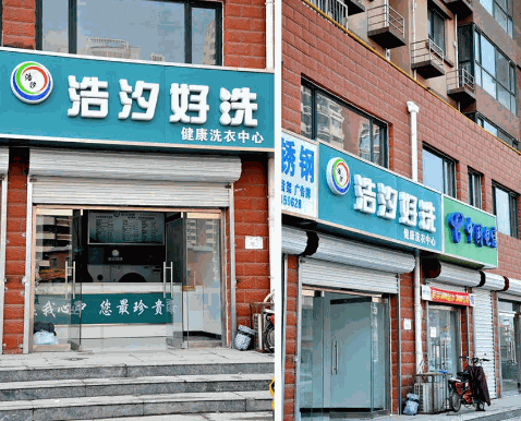 浩汐好洗