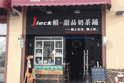 Jieck赖甜品奶茶铺