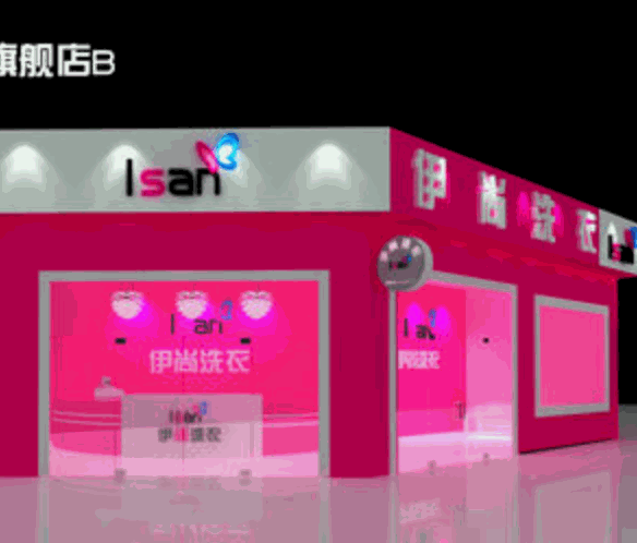伊尚干洗店