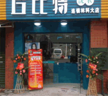 丘比特洗衣