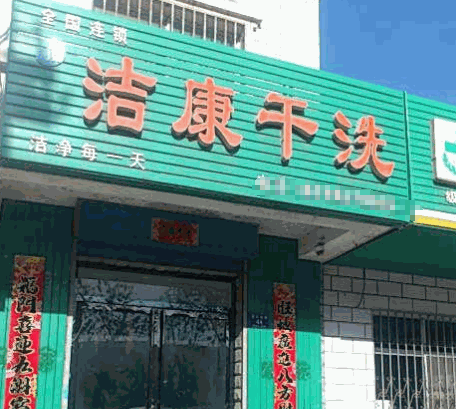 洁康干洗
