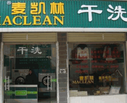 麦凯林干洗