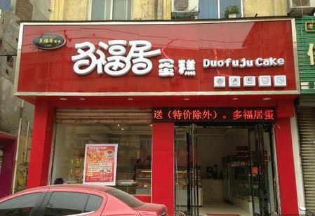 多福居