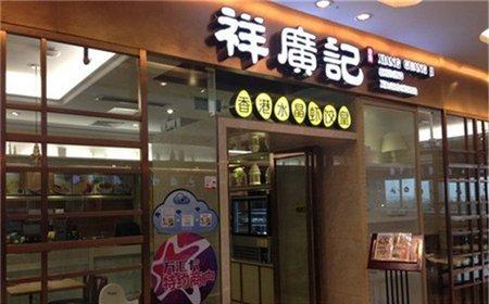 祥广记