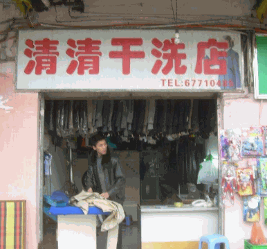 清清干洗店