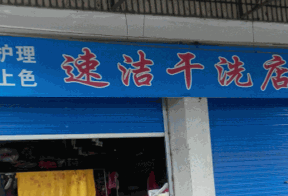 速洁干洗店