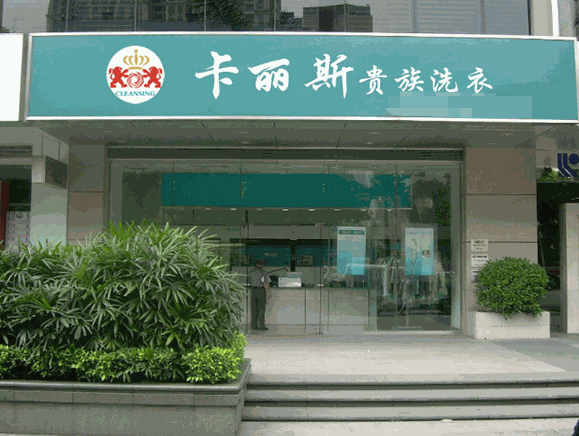 卡丽斯贵族洗衣